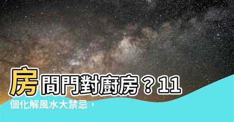 房間門對廚房 家裡有娥